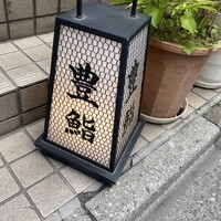 豊鮨 - 