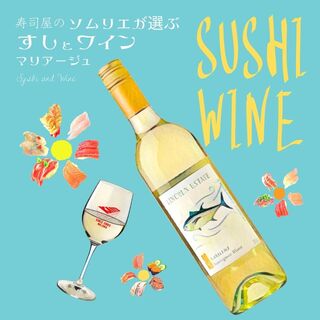 ☆寿司とワインのペアリング☆