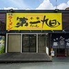 本家 第一旭 久津川店