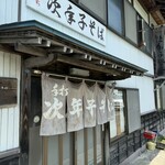 手打ち次年子そば - 