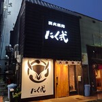 炭火焼肉 にく式 - 