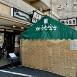 炭焼うな富士 - 