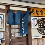 炭焼うな富士 - 