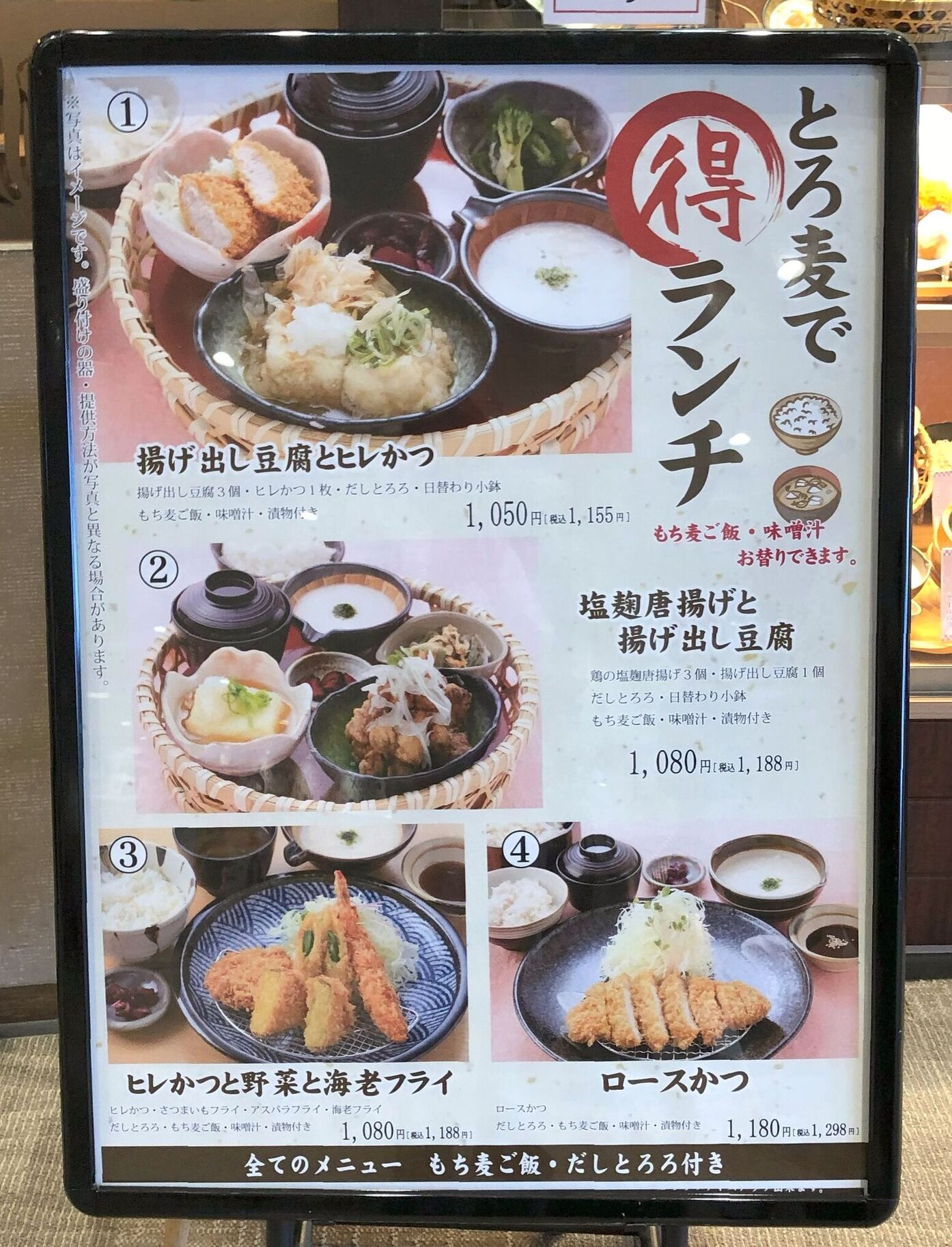 とろ 麦 メニュー