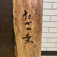 たでの葉 - 