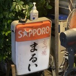 もつ焼 まるい - 