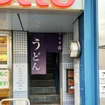 うどん たかしま - お花茶屋駅から徒歩10秒以内！　1階はHotto Motto