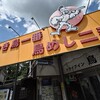 ドライブイン鳥 伊万里店