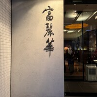 中国飯店 富麗華 - 