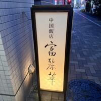 中国飯店 富麗華 - 