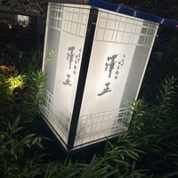 うなぎ料理 澤正 -  うなぎ料理 澤正 -