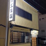 独酌　三四郎 - 