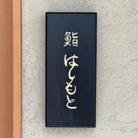鮨 はしもと - 