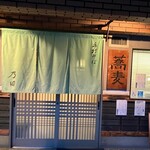 手打そば 乃田 - 