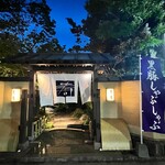 黒豚料理 寿庵 - 