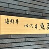 四代目 魚要