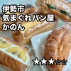 気まぐれパン屋 かのん - 