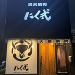 炭火焼肉 にく式 - 