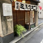 栄屋 ミルクホール - 