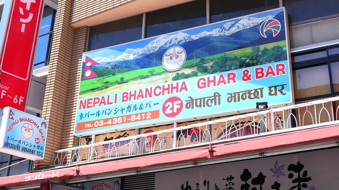 NEPALI BHANCHHA GHAR&BAR
