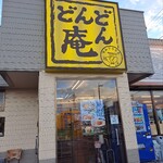 どんどん庵 - 