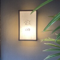 飯田 - 