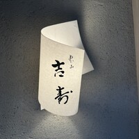 東山 吉寿 - 