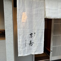 東山 吉寿 - 