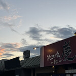 焼きもの家 慶 - 