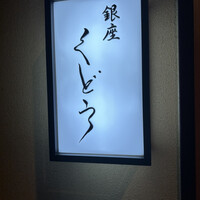 銀座くどう - 