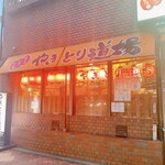 やきとり道場 - 