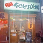 やきとり道場 - 