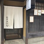 祇園きなな 本店 - 