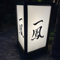名古屋コーチン・旬菜 一鳳 金山本店 - 