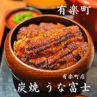 炭焼 うな富士 有楽町店 - 