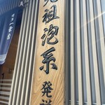 博多一幸舎 総本店 - 