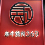 和牛焼肉369 - 