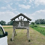 麦や - 