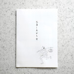 東京 芝 とうふ屋うかい - ’お召し上がり方’