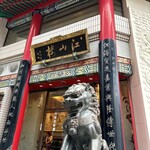 中国菜館 江山楼 中華街新館 - お店外観