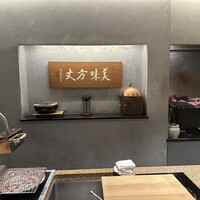 銀座 kappou ukai 肉匠 - 
