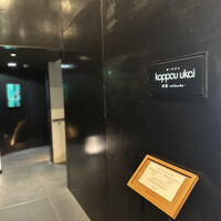 銀座 kappou ukai 肉匠 - 