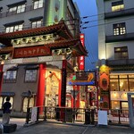 会楽園 - お店外観と中華街入口