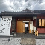 はん田” - 外観