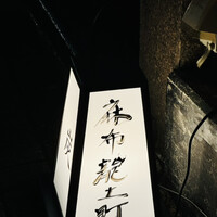 炭火割烹 麻布龍土町 - 