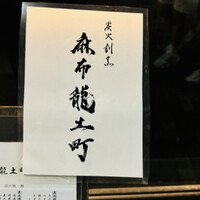 炭火割烹 麻布龍土町 - 