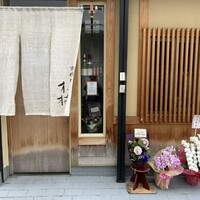 京料理 木村 - 
