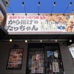 から揚げのたっちゃん - 