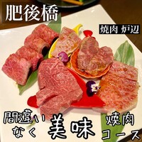 焼肉 炉辺 - 