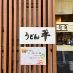 うどん平 - 
